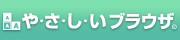 やさしいブラウザ